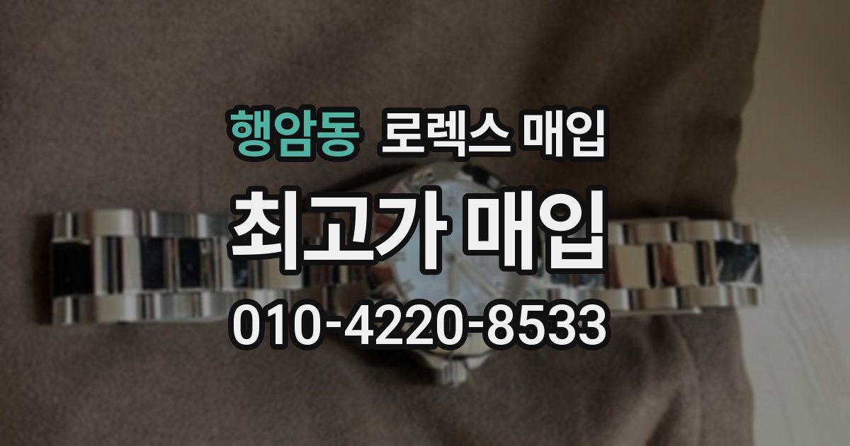 행암동 로렉스 매입