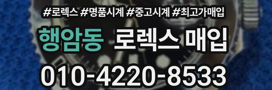행암동 로렉스 매입