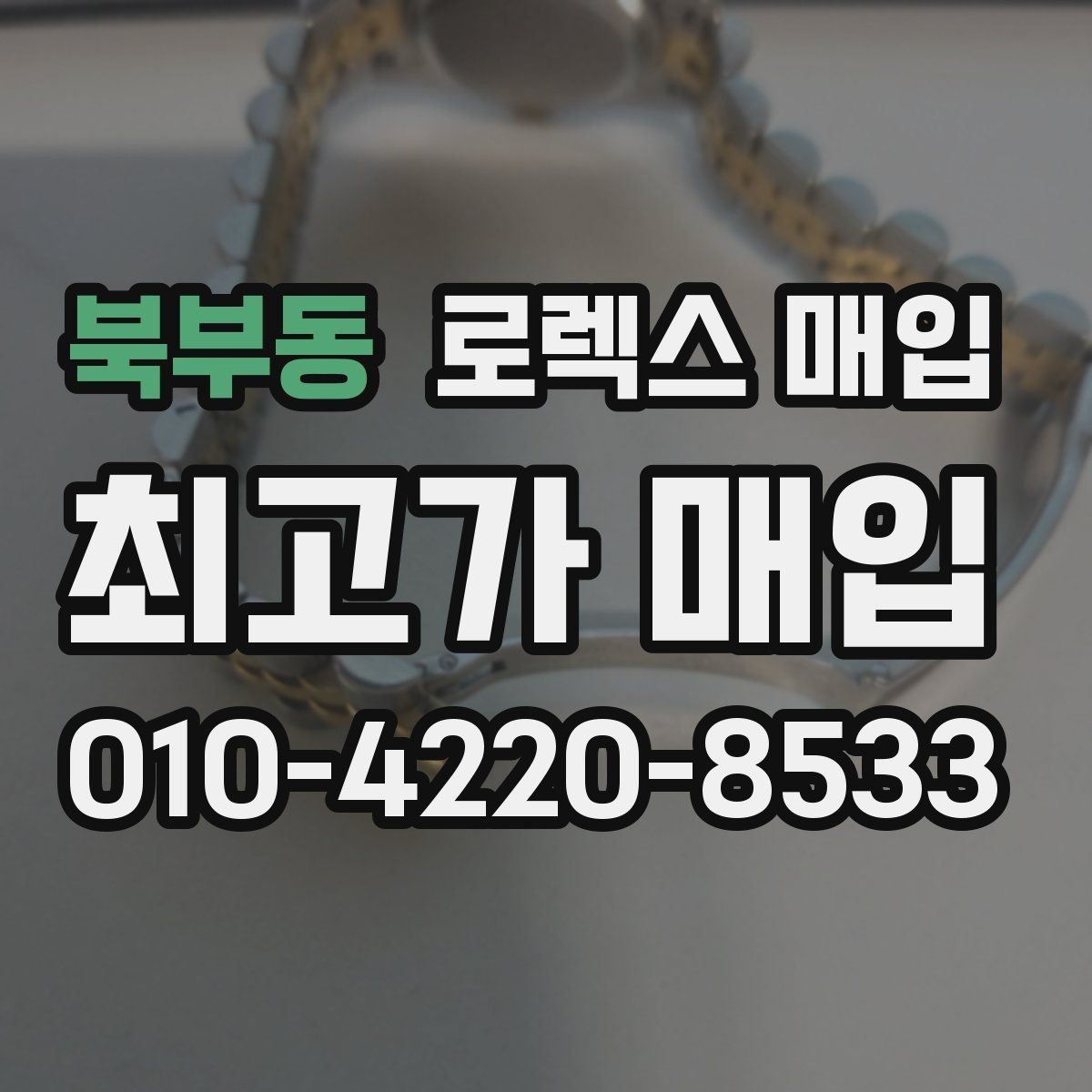 북부동 로렉스 매입 상담이 빨라지는 필수 정보 5가지