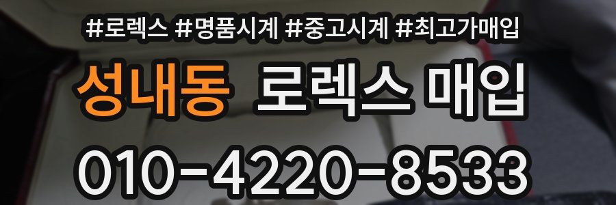 성내동 로렉스 매입