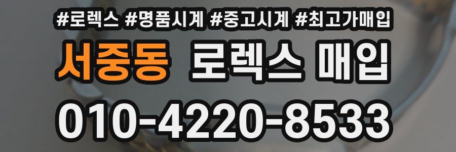 서중동 로렉스 매입