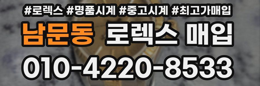 남문동 로렉스 매입