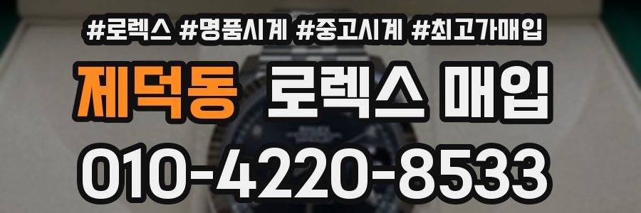 제덕동 로렉스 매입