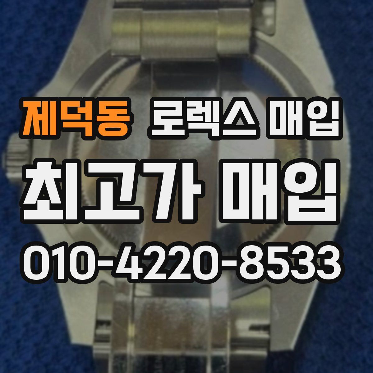 제덕동 로렉스 매입