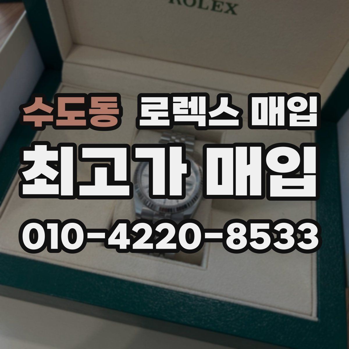 수도동 로렉스 매입 줄 조절 흔적이 있으면 감정이 달라질까