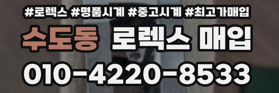 수도동 로렉스 매입