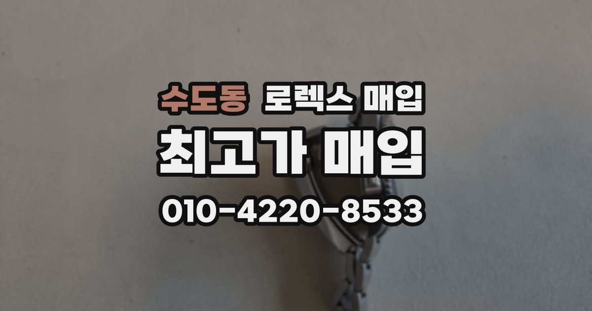 수도동 로렉스 매입