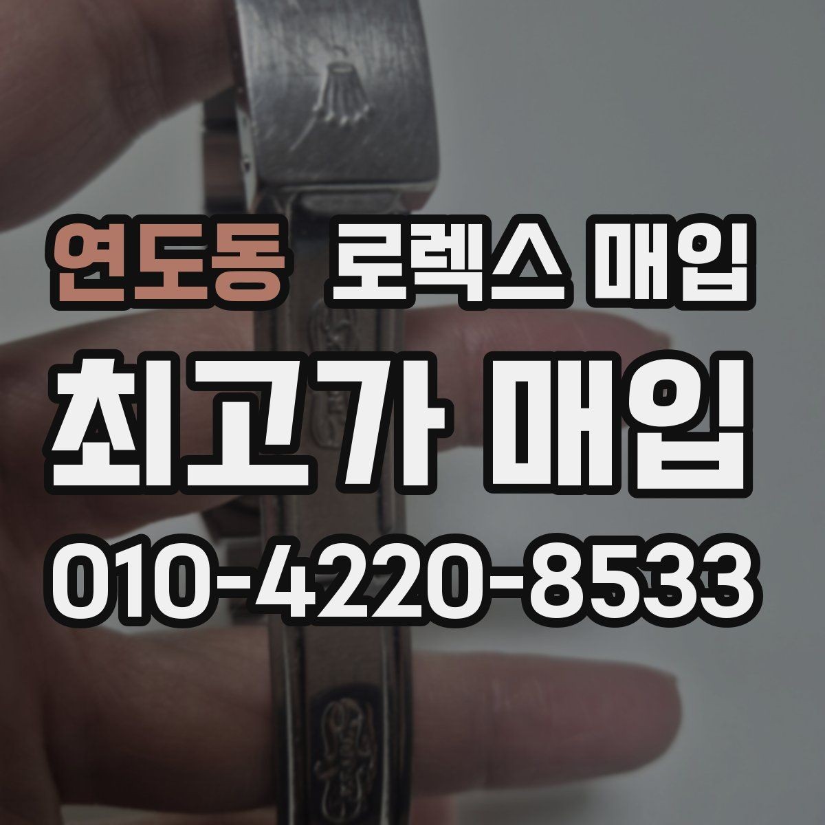연도동 로렉스 매입 분실 신고 제품은 거래가 가능할까