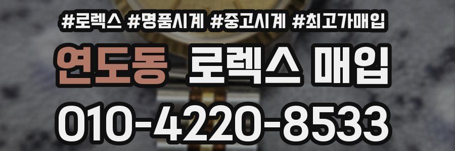 연도동 로렉스 매입