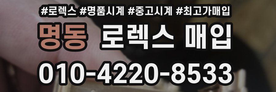 명동 로렉스 매입