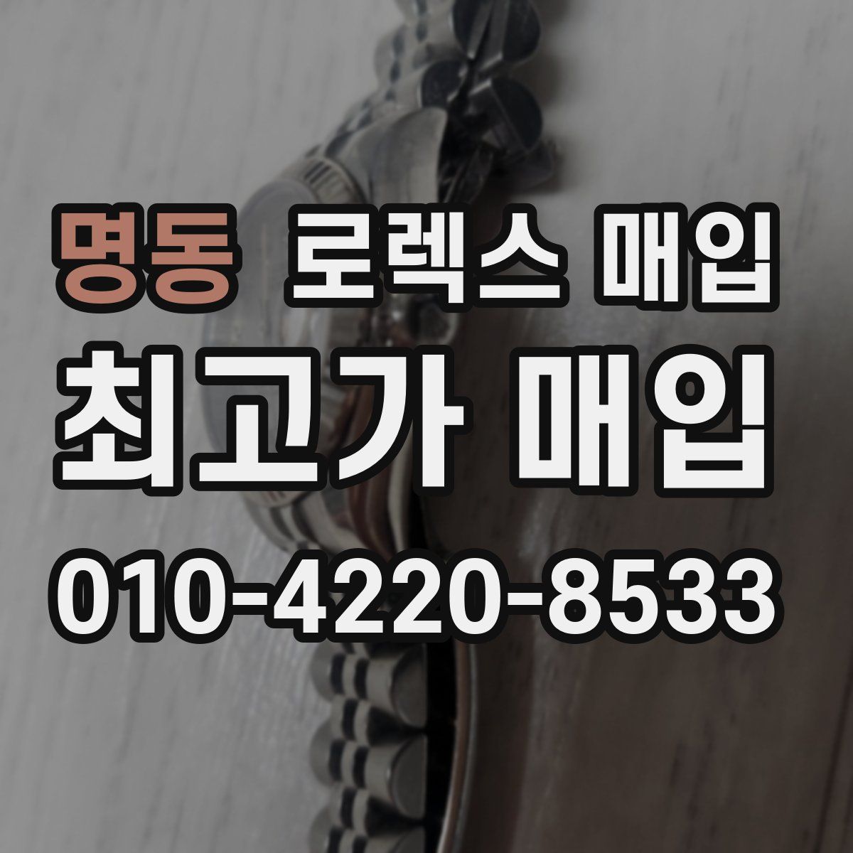 명동 로렉스 매입