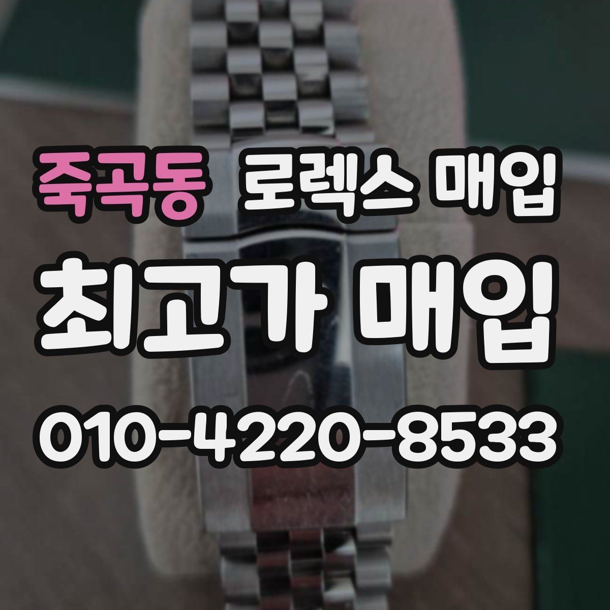 죽곡동 로렉스 매입 시계줄 교체 이력 있으면 불리할까