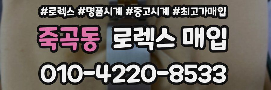 죽곡동 로렉스 매입