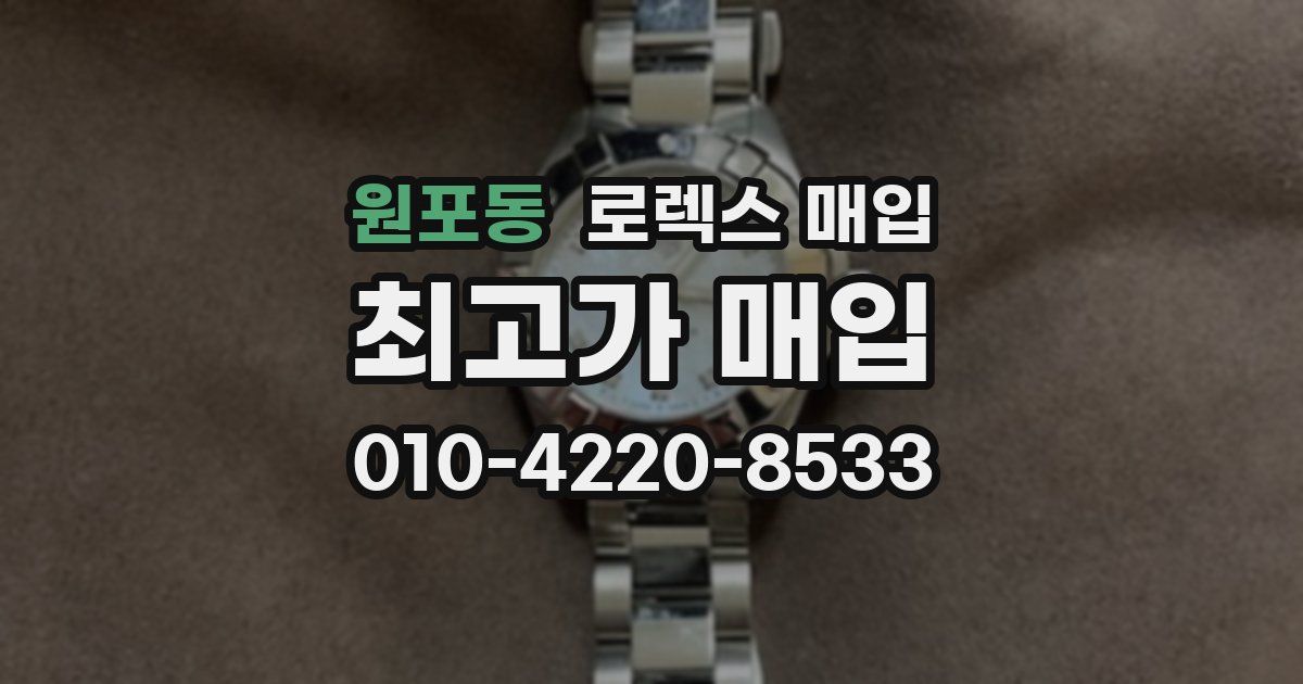 원포동 로렉스 매입
