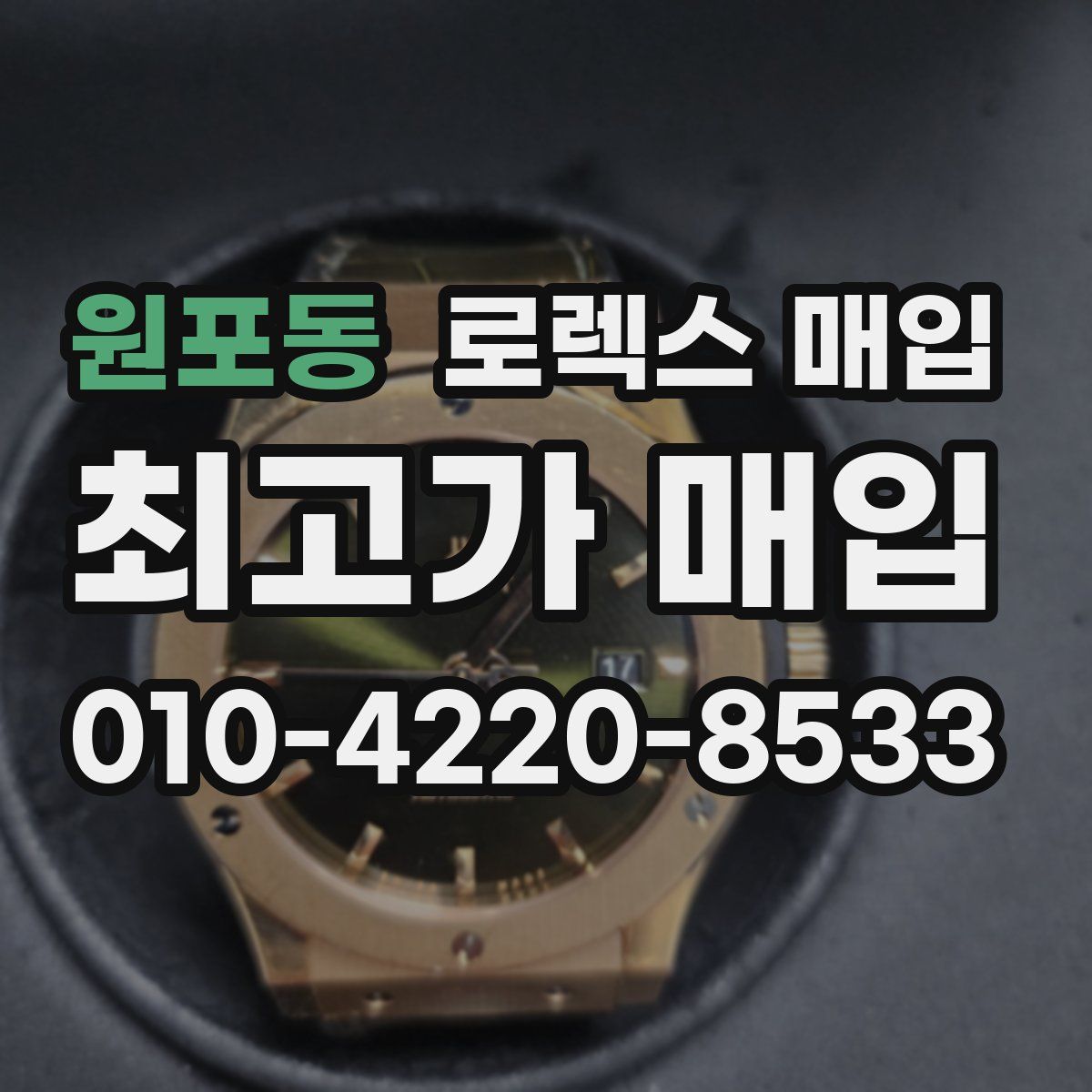 원포동 로렉스 매입