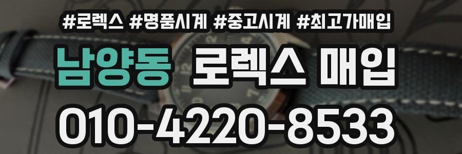 남양동 로렉스 매입