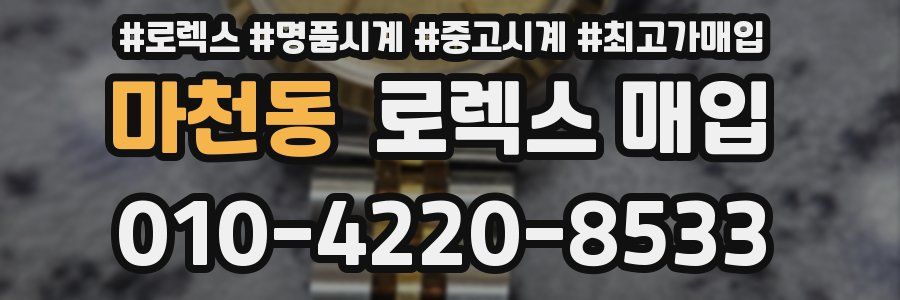 마천동 로렉스 매입