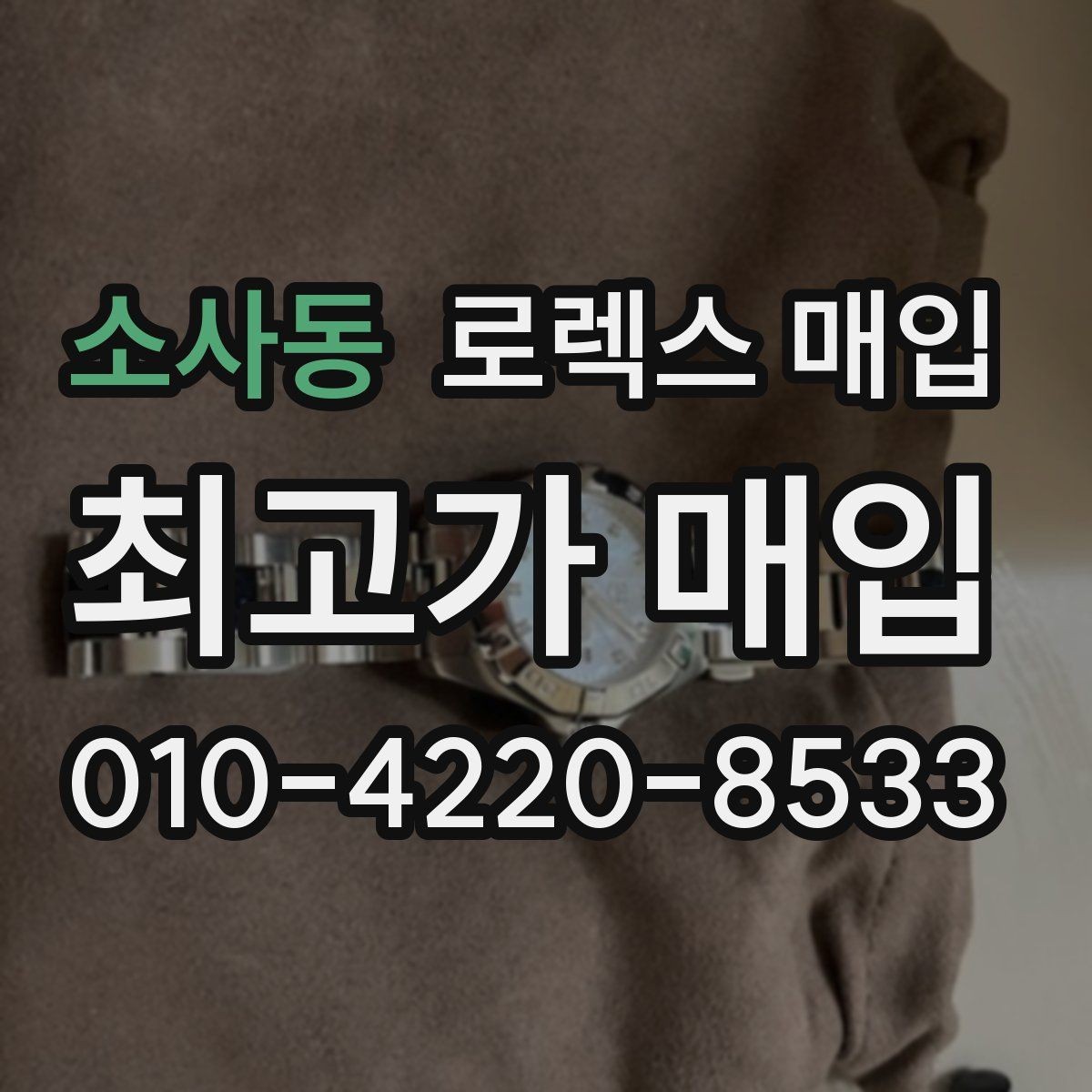 소사동 로렉스 매입 사파이어 유리 상태가 중요한 이유
