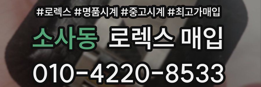 소사동 로렉스 매입