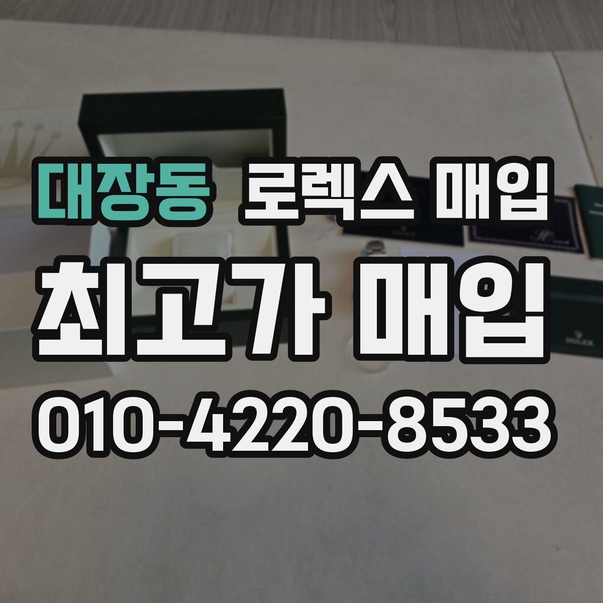 대장동 로렉스 매입 해외 보증서도 동일하게 인정될까