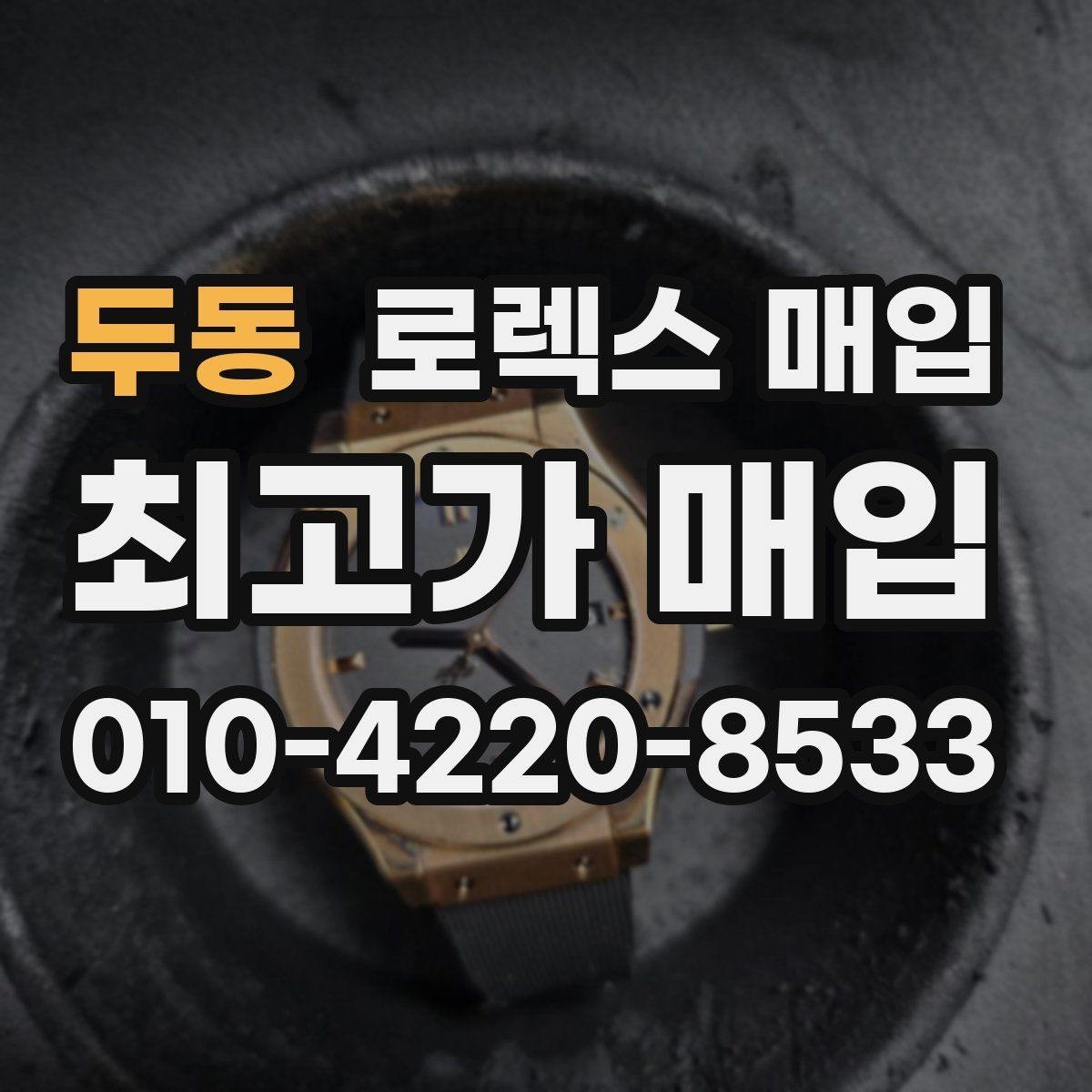 두동 로렉스 매입 초침 멈춤이 간헐적이면 어떻게 될까