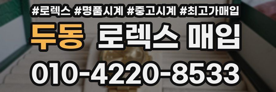 두동 로렉스 매입