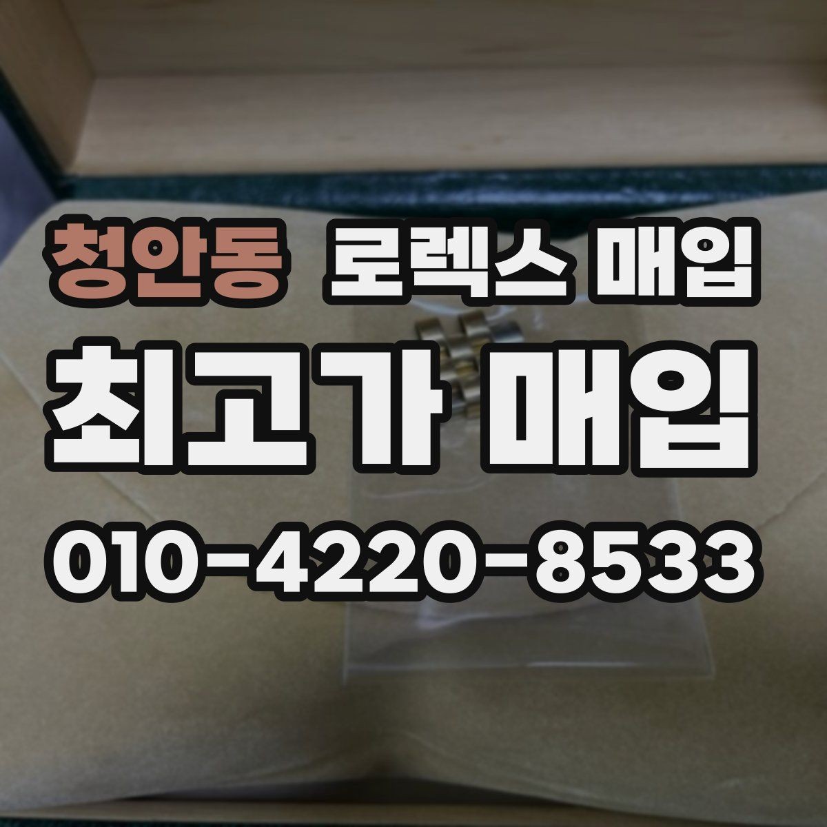 청안동 로렉스 매입 금통 모델 견적 산정 포인트