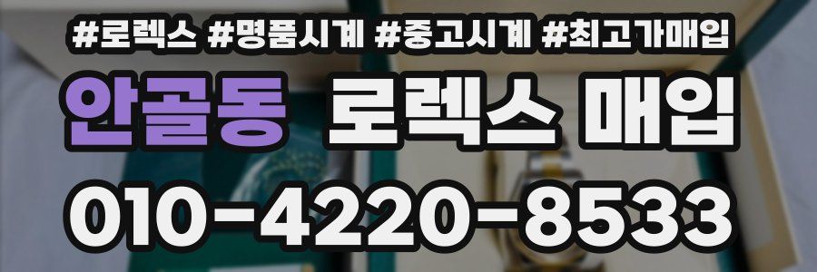 안골동 로렉스 매입