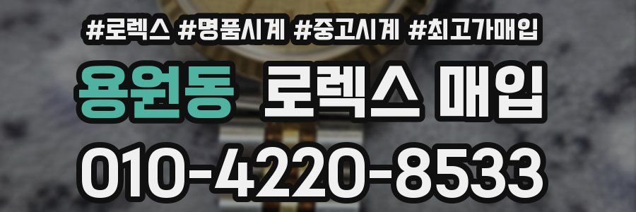 용원동 로렉스 매입