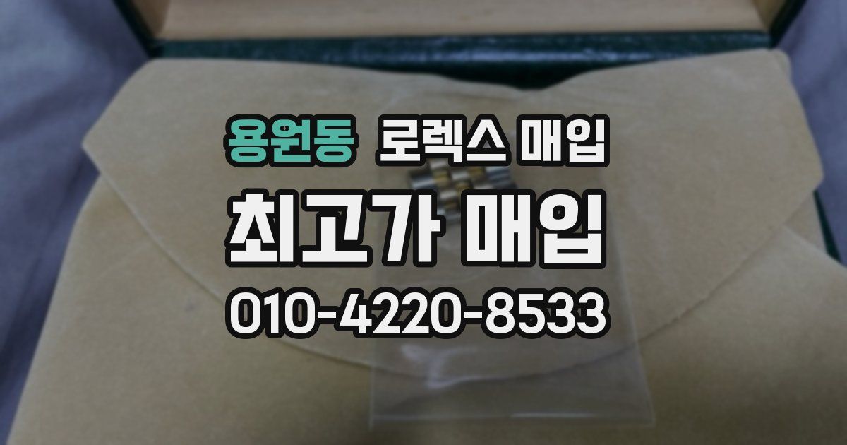 용원동 로렉스 매입