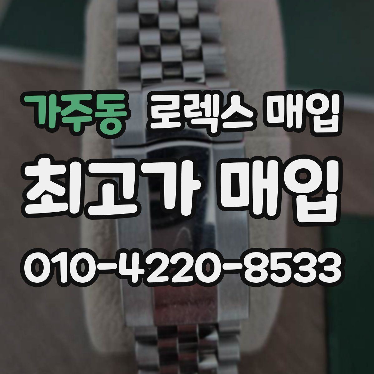가주동 로렉스 매입 정확한 감정을 위해 실물 확인이 필요한 이유