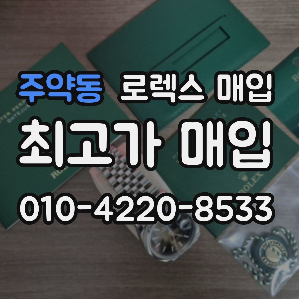 주약동 로렉스 매입 개인 거래보다 매입이 나은 경우