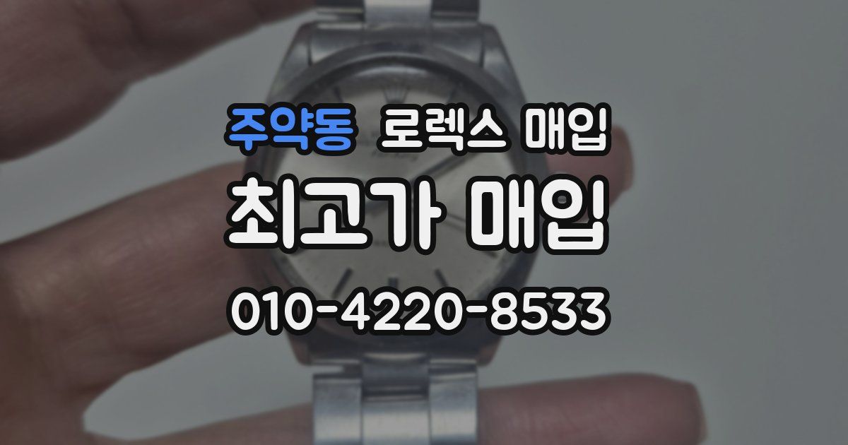 주약동 로렉스 매입