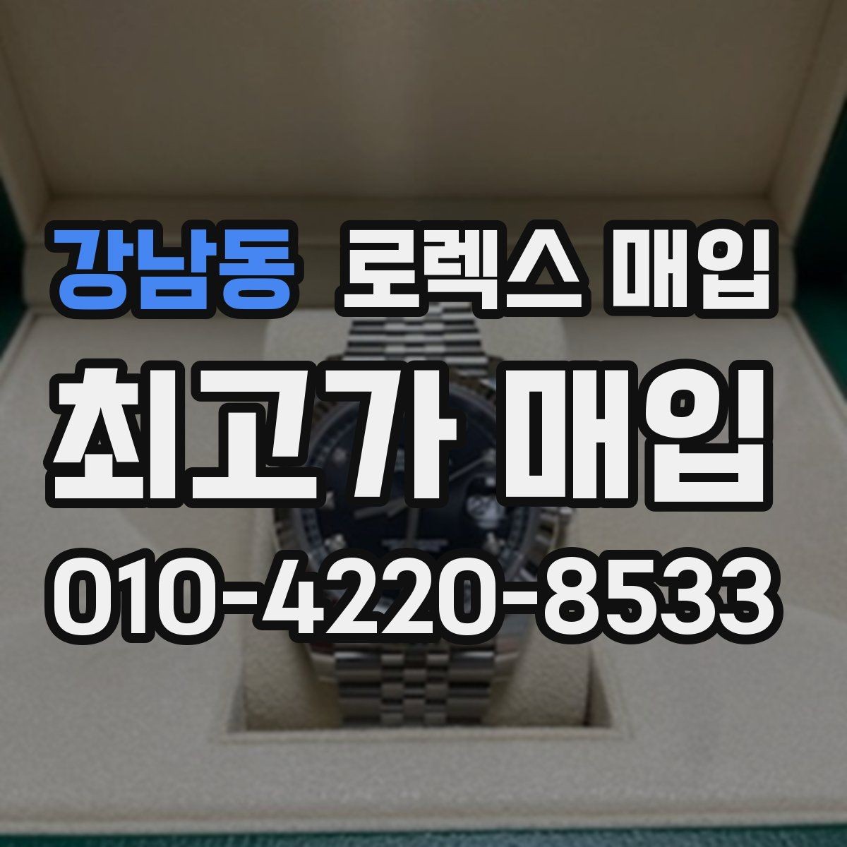 강남동 로렉스 매입 스크래치가 많아도 매입 가능할까