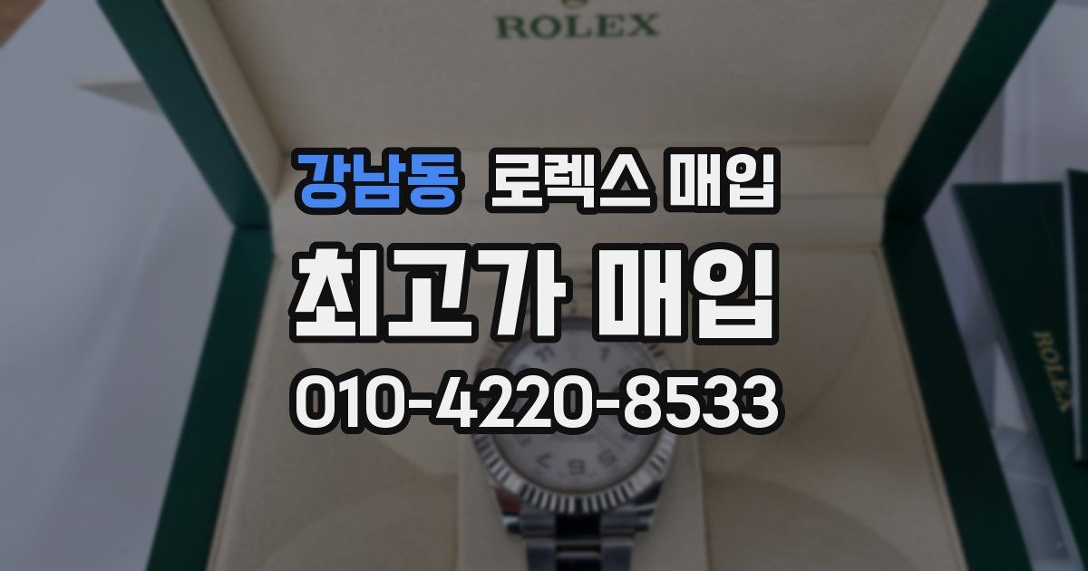 강남동 로렉스 매입
