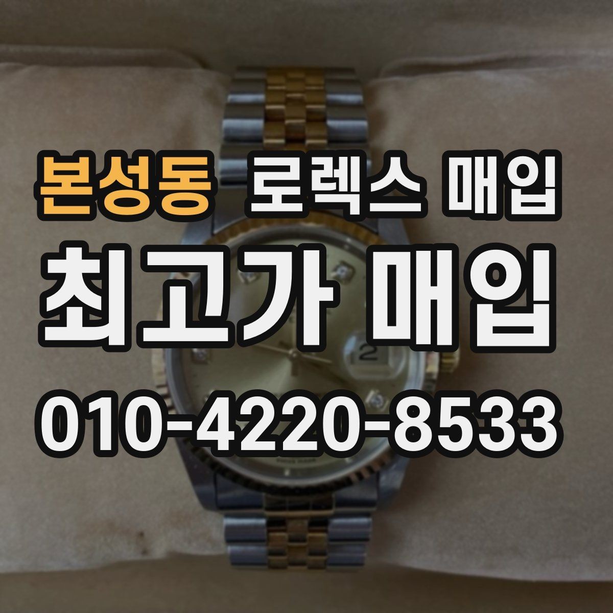 본성동 로렉스 매입 방문 없이 비대면으로 진행하는 전체 흐름