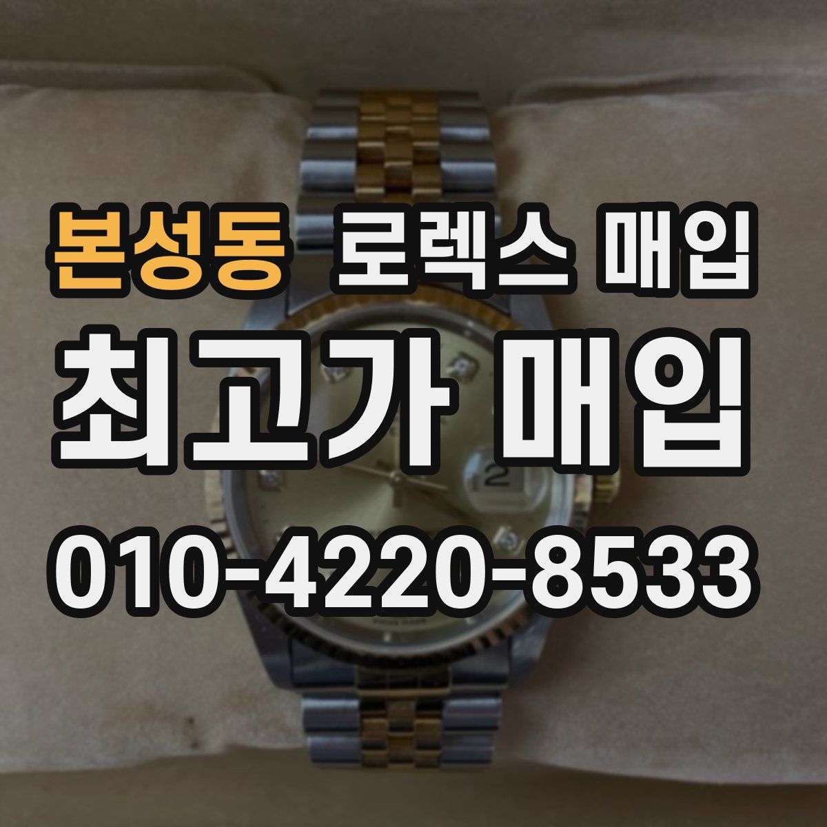 본성동 로렉스 매입