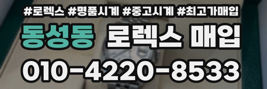 동성동 로렉스 매입