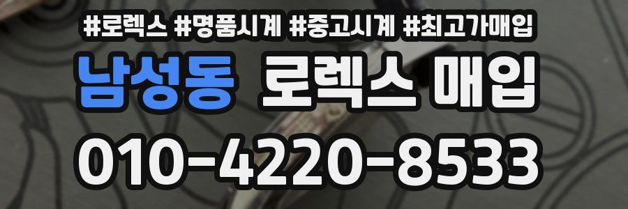 남성동 로렉스 매입