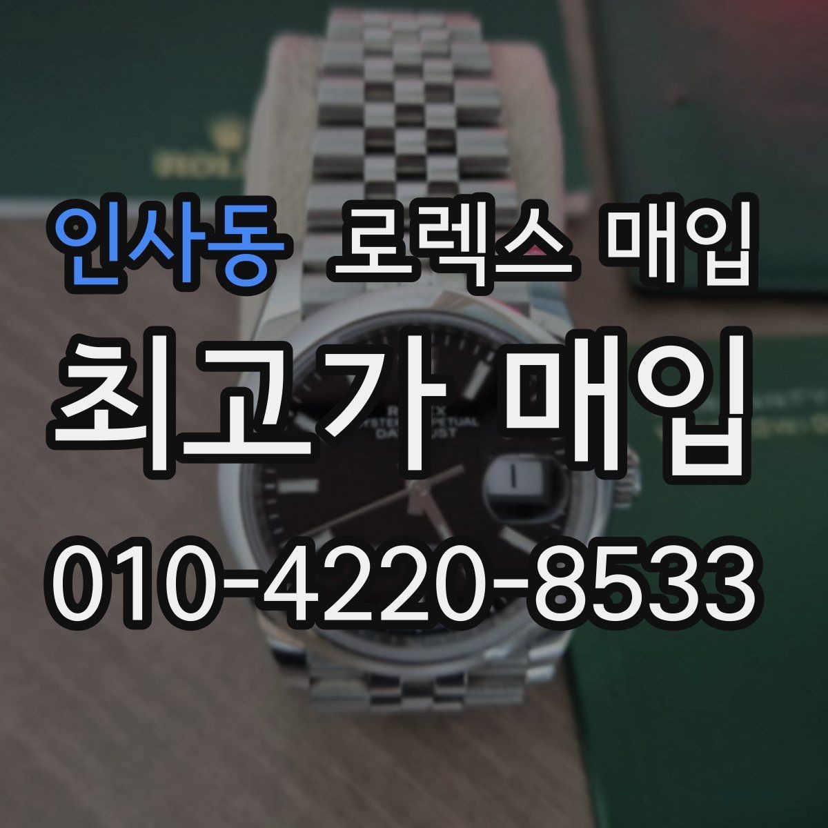 인사동 로렉스 매입 인기 모델일수록 확인이 까다로운 이유