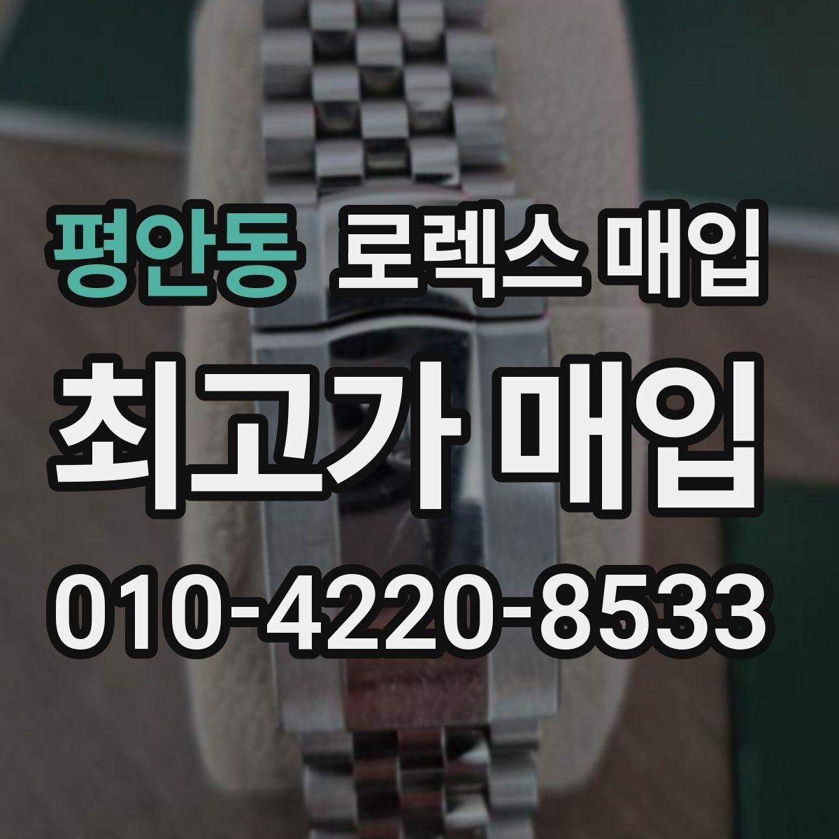 평안동 로렉스 매입 오버홀 기록이 있으면 도움이 될까