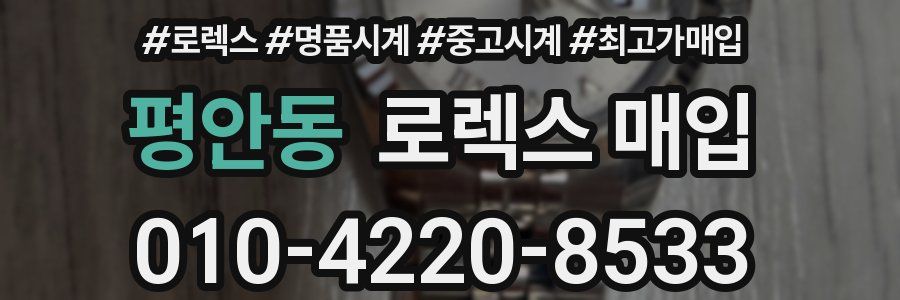 평안동 로렉스 매입