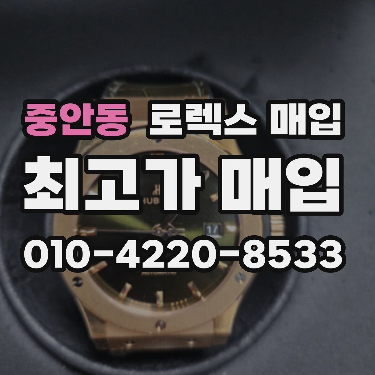 중안동 로렉스 매입 케이스 모서리 라인이 중요한 이유