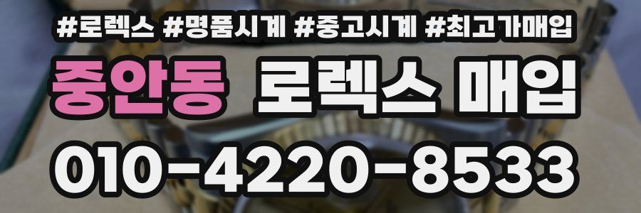 중안동 로렉스 매입