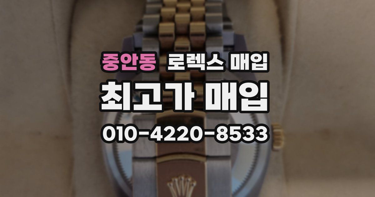 중안동 로렉스 매입