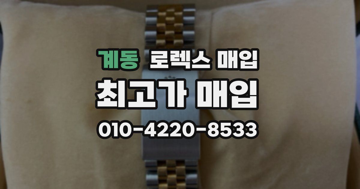 계동 로렉스 매입