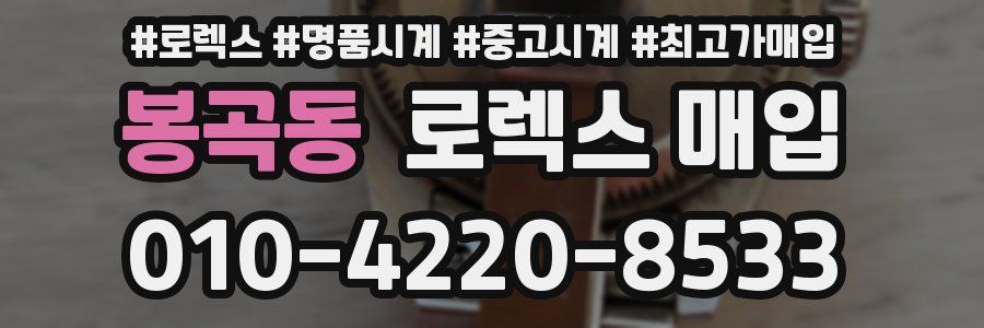 봉곡동 로렉스 매입