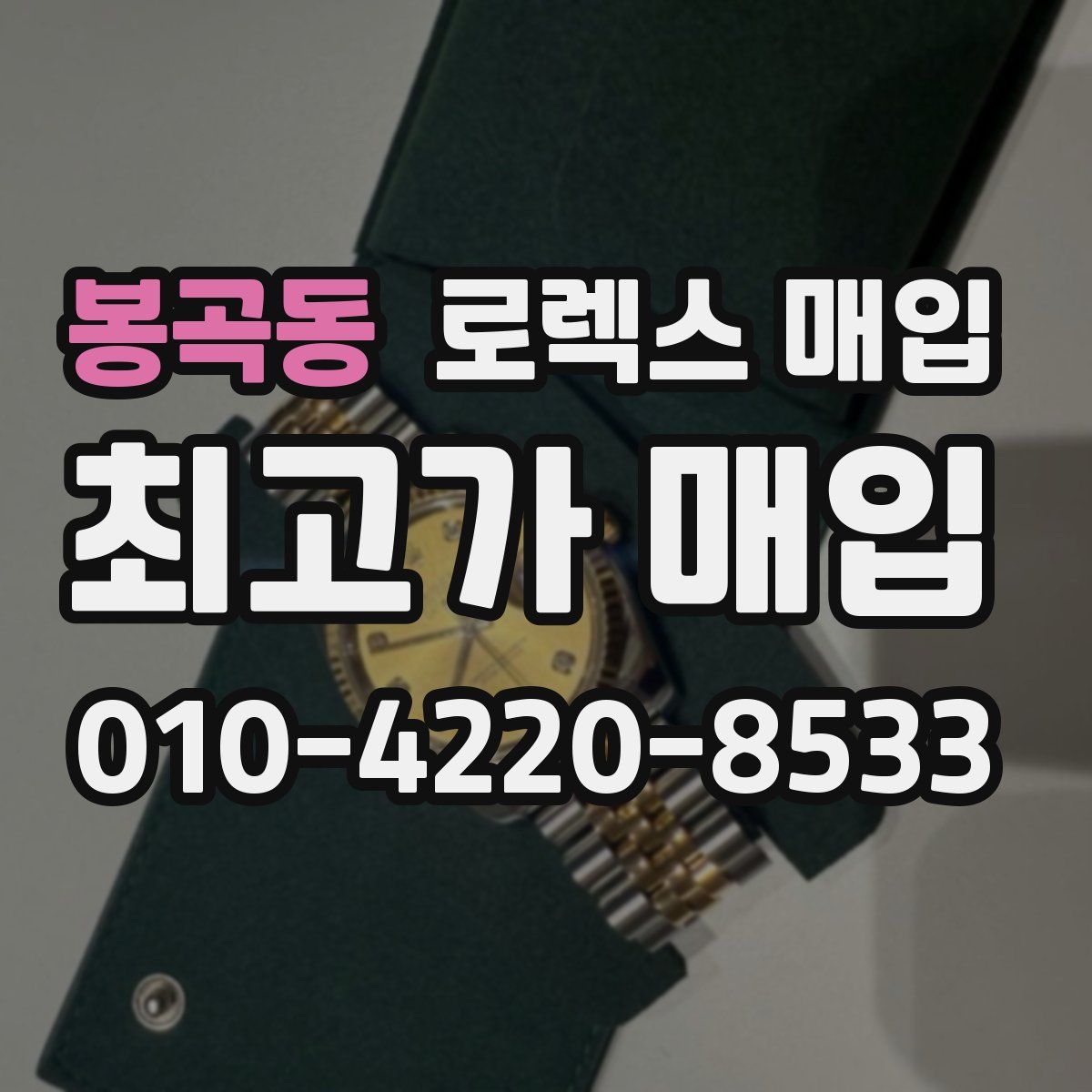 봉곡동 로렉스 매입