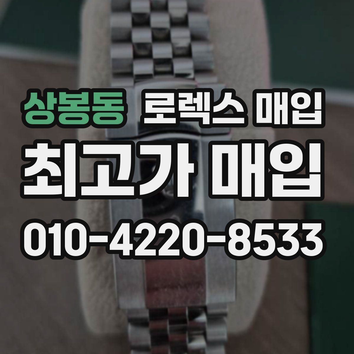 상봉동 로렉스 매입