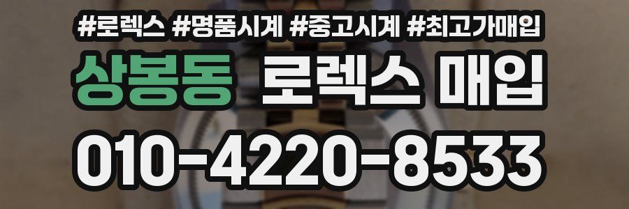 상봉동 로렉스 매입